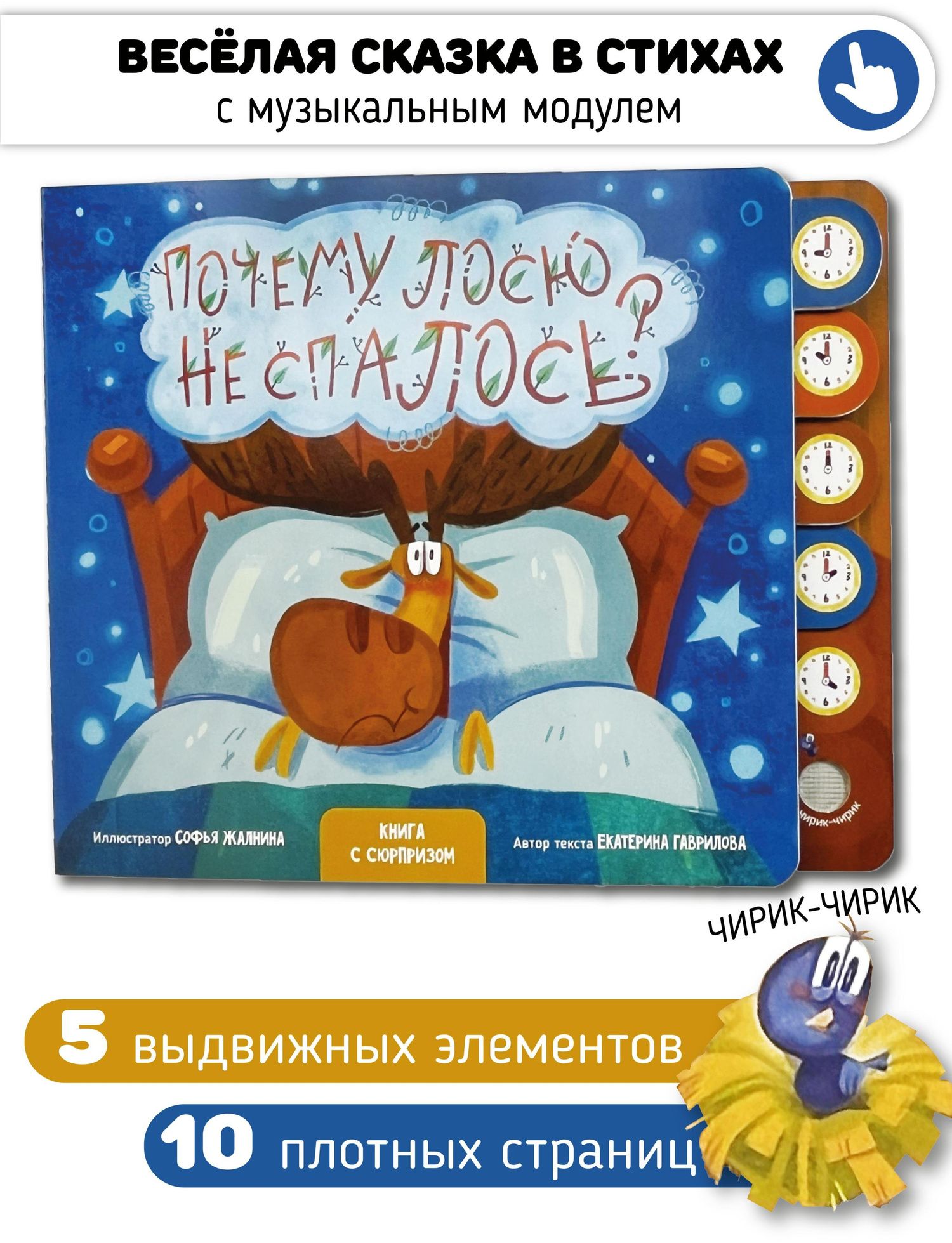 Екатерина Гаврилова: "Почему лосю не спалось?". Книга с выдвижными карточками