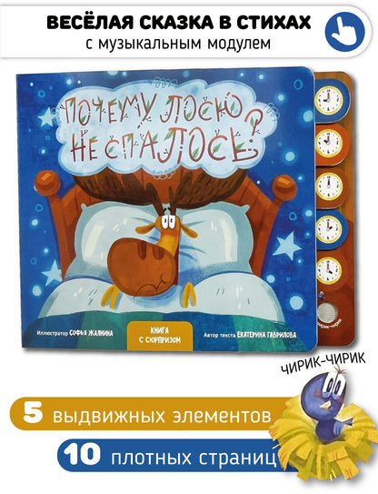 Екатерина Гаврилова: "Почему лосю не спалось?". Книга с выдвижными карточками