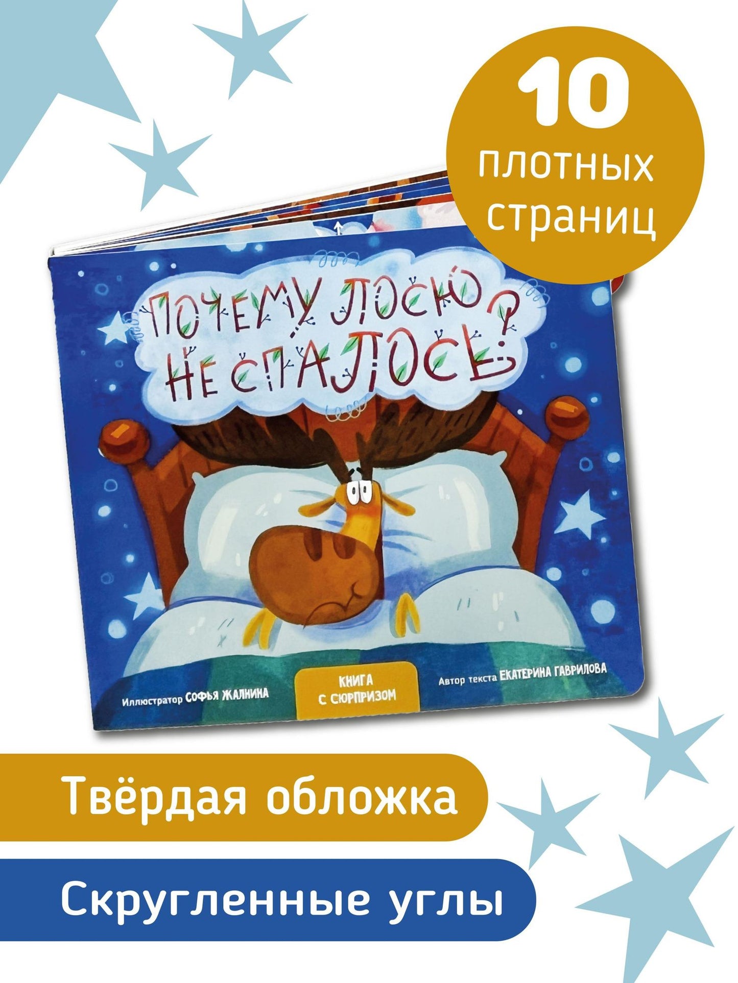 Екатерина Гаврилова: "Почему лосю не спалось?". Книга с выдвижными карточками