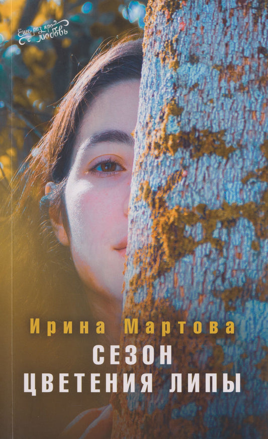 Ирина Мартова: Сезон цветения Липы. Роман
