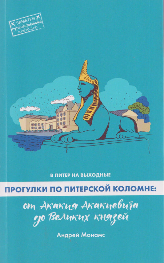 Андрей Монамс: В Питер на выходные. Прогулки по питерской Коломне: от Акакия Акакиевича до Великих князей