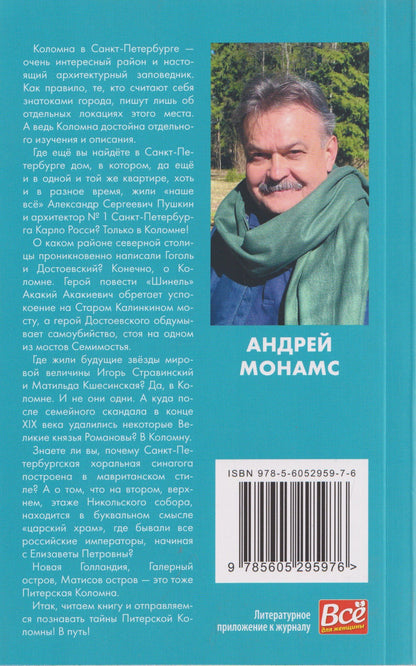 Андрей Монамс: В Питер на выходные. Прогулки по питерской Коломне: от Акакия Акакиевича до Великих князей