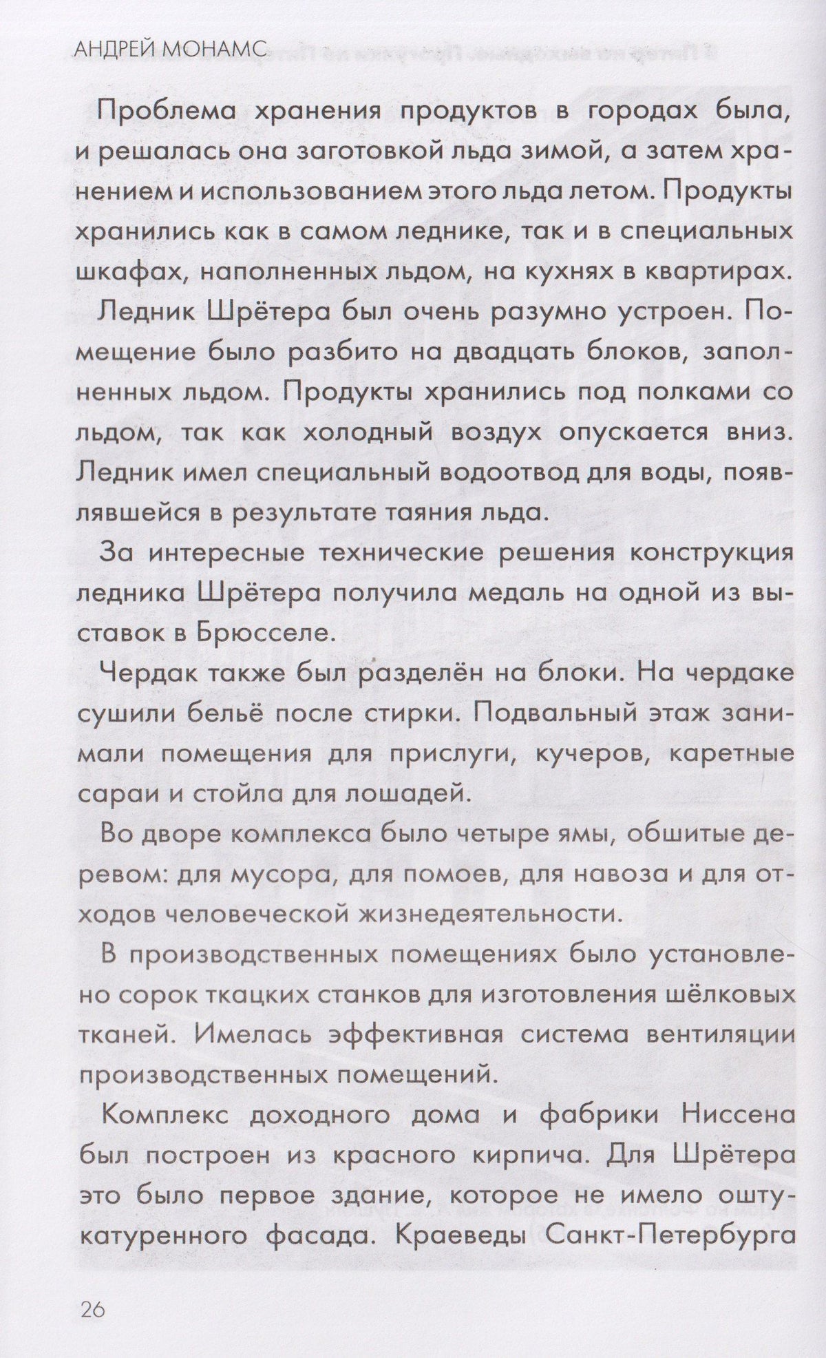 Андрей Монамс: В Питер на выходные. Прогулки по питерской Коломне: от Акакия Акакиевича до Великих князей