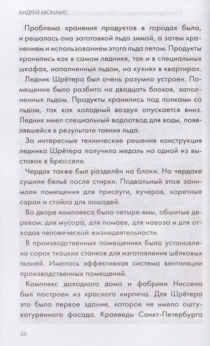 Андрей Монамс: В Питер на выходные. Прогулки по питерской Коломне: от Акакия Акакиевича до Великих князей