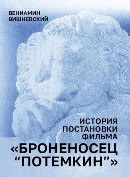 Вениамин Вишневский: История постановки фильма "Броненосец Потемкин"
