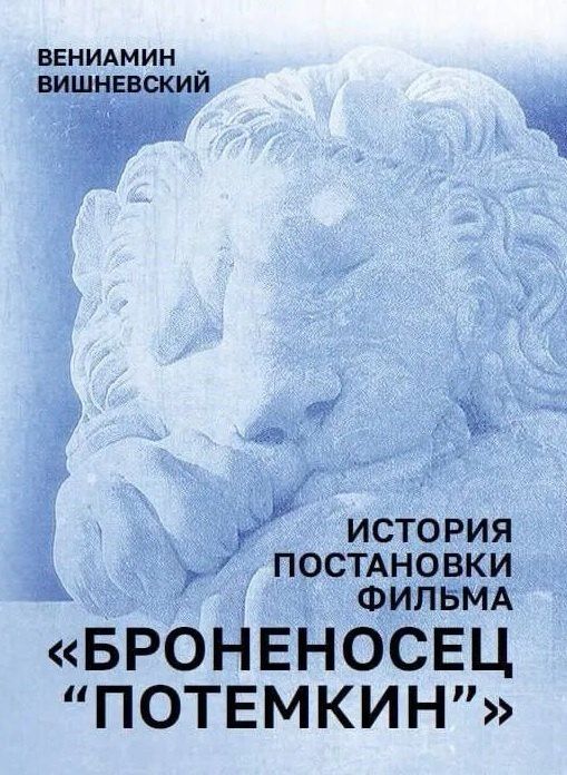 Вениамин Вишневский: История постановки фильма "Броненосец Потемкин"