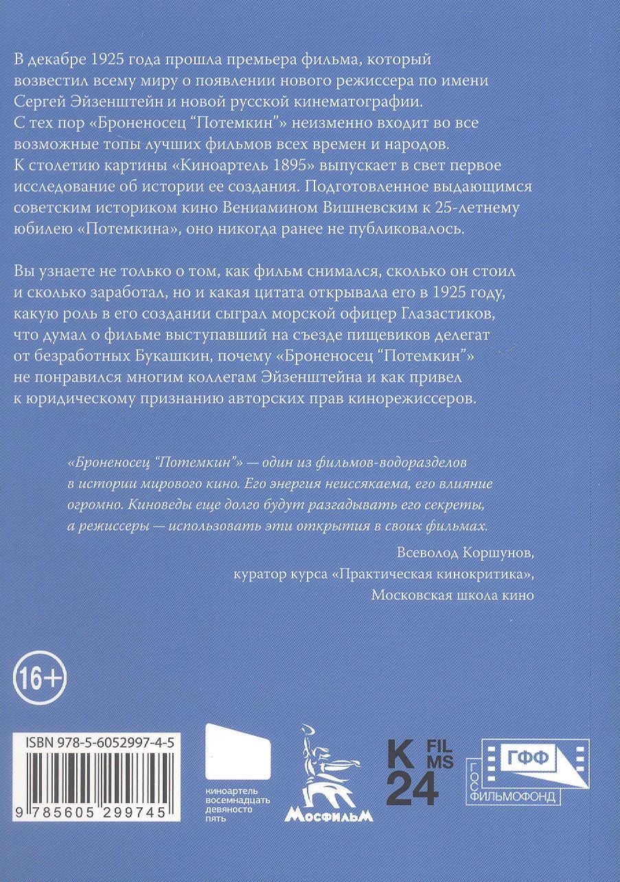 Вениамин Вишневский: История постановки фильма "Броненосец Потемкин"