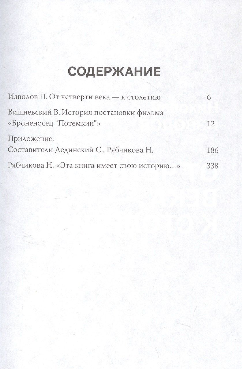 Вениамин Вишневский: История постановки фильма "Броненосец Потемкин"