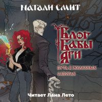 Натали Смит: Блог Бабы Яги 3. Путь в железных сапогах