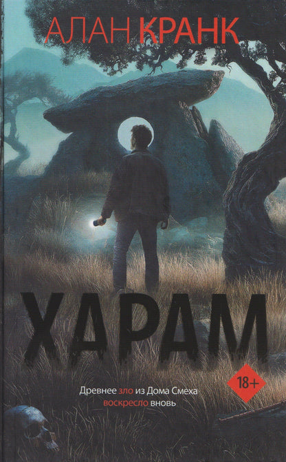 Алан Кранк: Харам