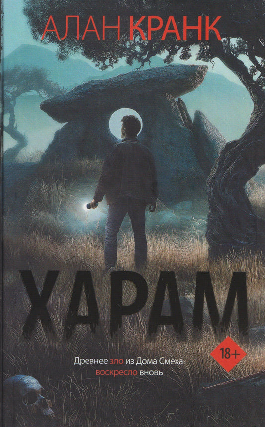 Алан Кранк: Харам