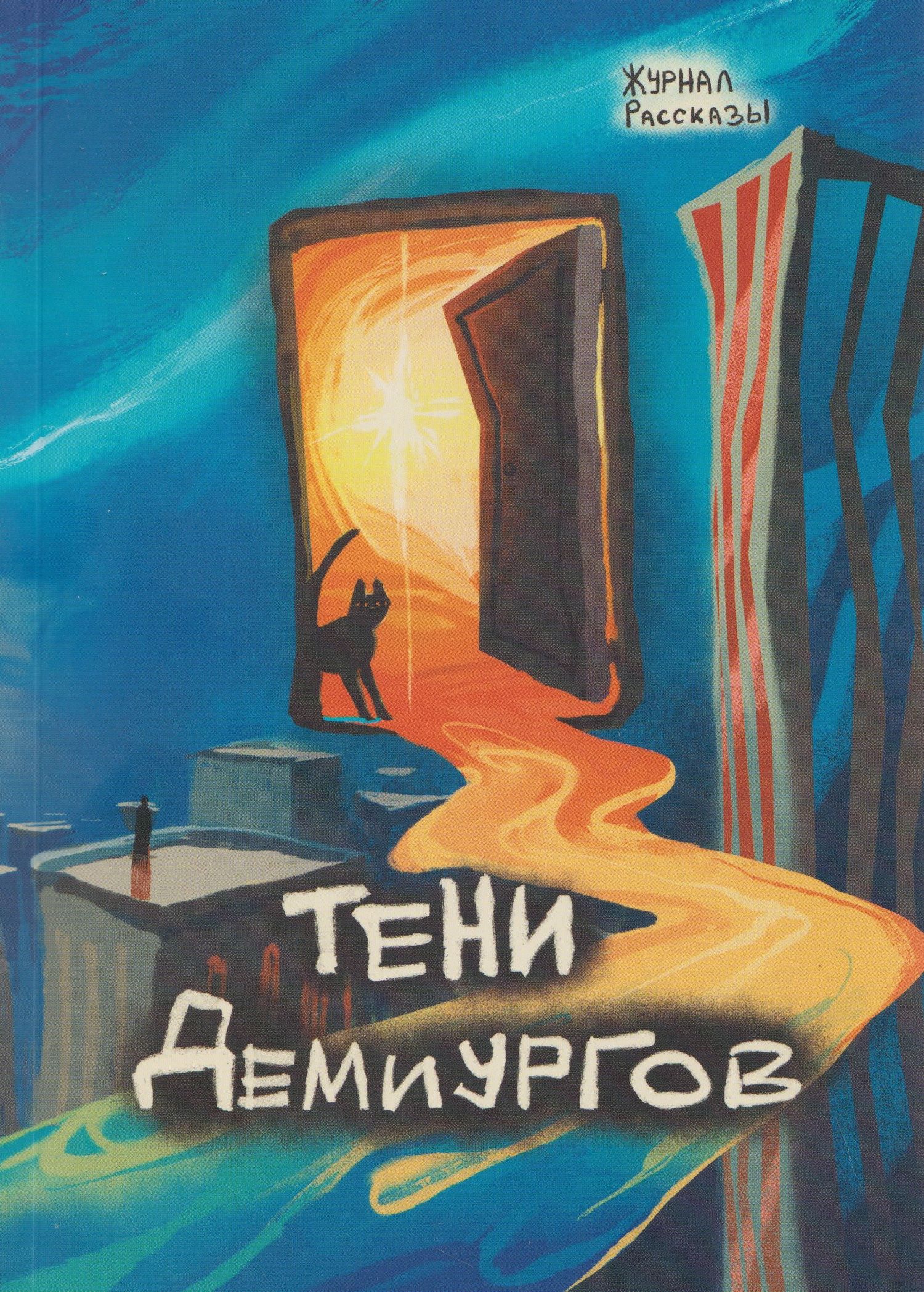 Сергей Пономарев: Тени Демиургов