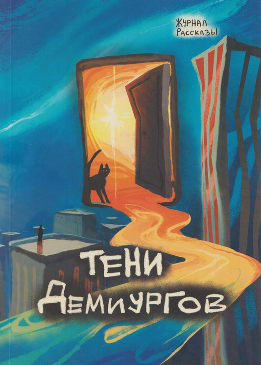 Сергей Пономарев: Тени Демиургов