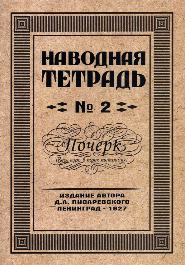 Писаревский А.: Наводная тетрадь №2. Почерк