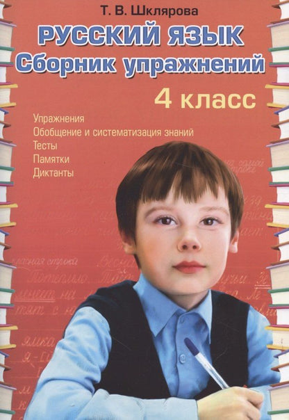 Татьяна Шклярова: Русский язык. Сборник упражнений. 4 класс