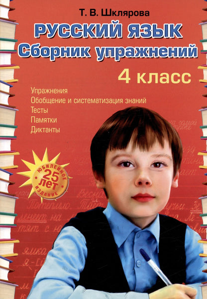 Татьяна Шклярова: Русский язык. Сборник упражнений. 4 класс