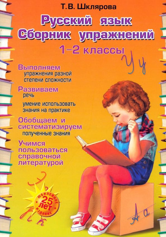 Татьяна Шклярова: Русский язык. 1-2 классы. Сборник упражнений. ФГОС