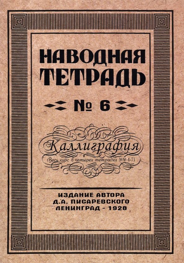 Писаревский А.: Наводная тетрадь №6. Каллиграфия