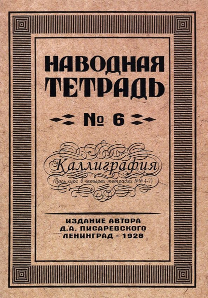 Писаревский А.: Наводная тетрадь №6. Каллиграфия