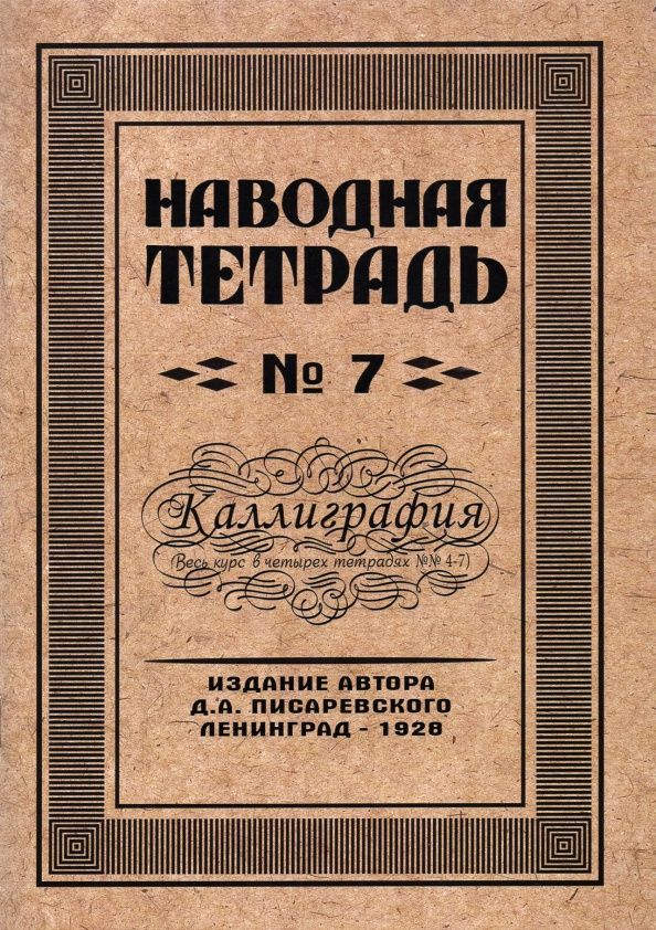 Писаревский А.: Наводная тетрадь №7. Каллиграфия