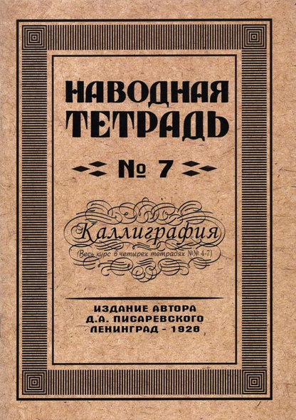 Писаревский А.: Наводная тетрадь №7. Каллиграфия