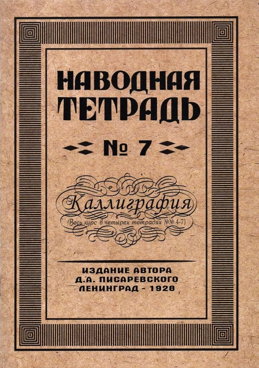 Писаревский А.: Наводная тетрадь №7. Каллиграфия