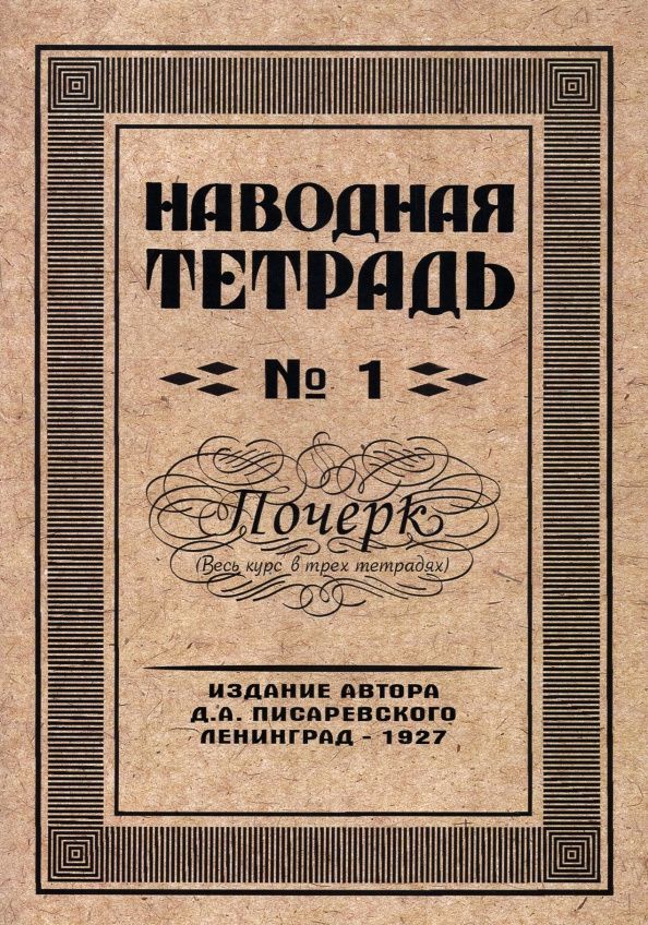 Писаревский А.: Наводная тетрадь №1. Почерк