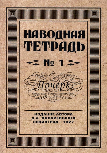 Писаревский А.: Наводная тетрадь №1. Почерк