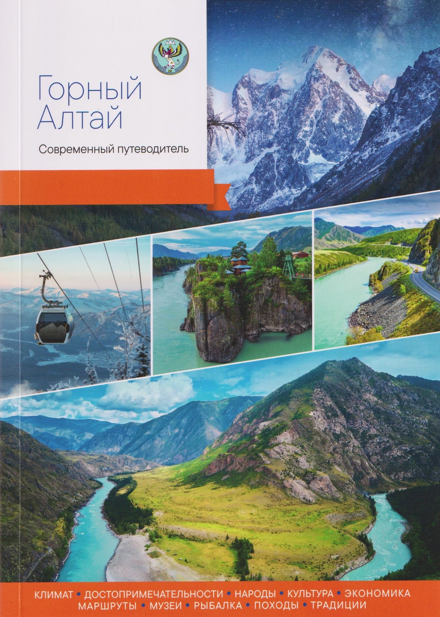 Артур Агафонов: Горный Алтай. Современный путеводитель