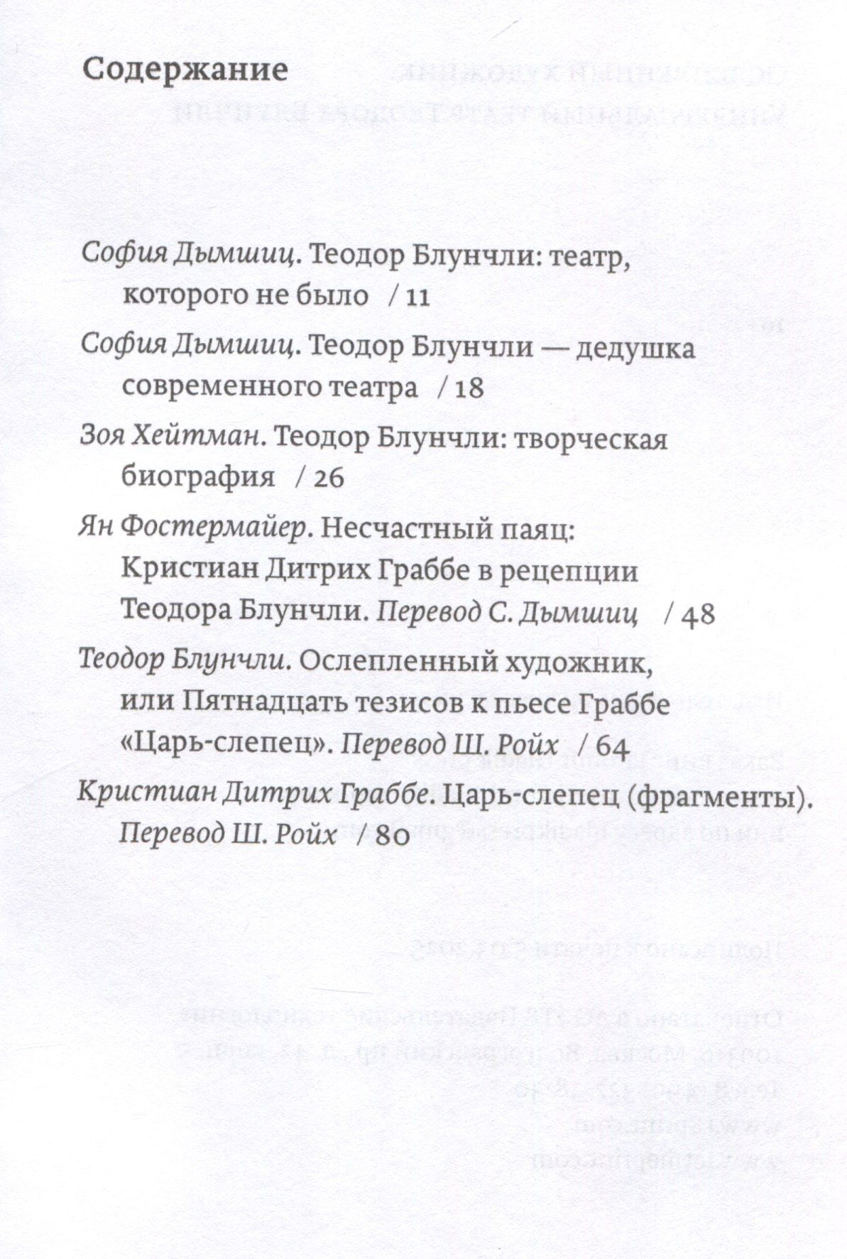 Ослепленный художник. Универсальный театр Теодора Блунчли