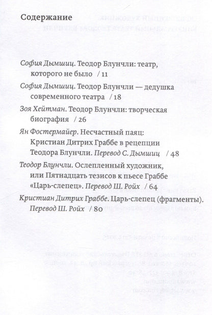 Ослепленный художник. Универсальный театр Теодора Блунчли