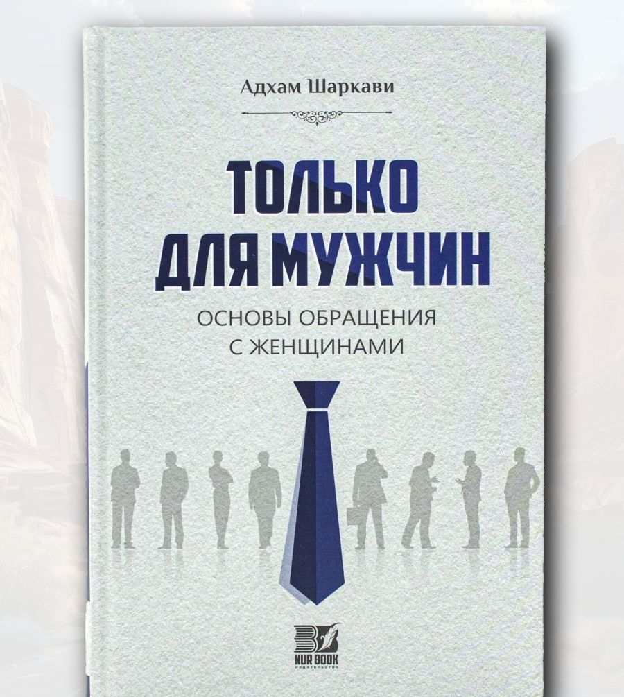 Адхам Шаркави: Только для мужчин. Основы обращения с женщинами