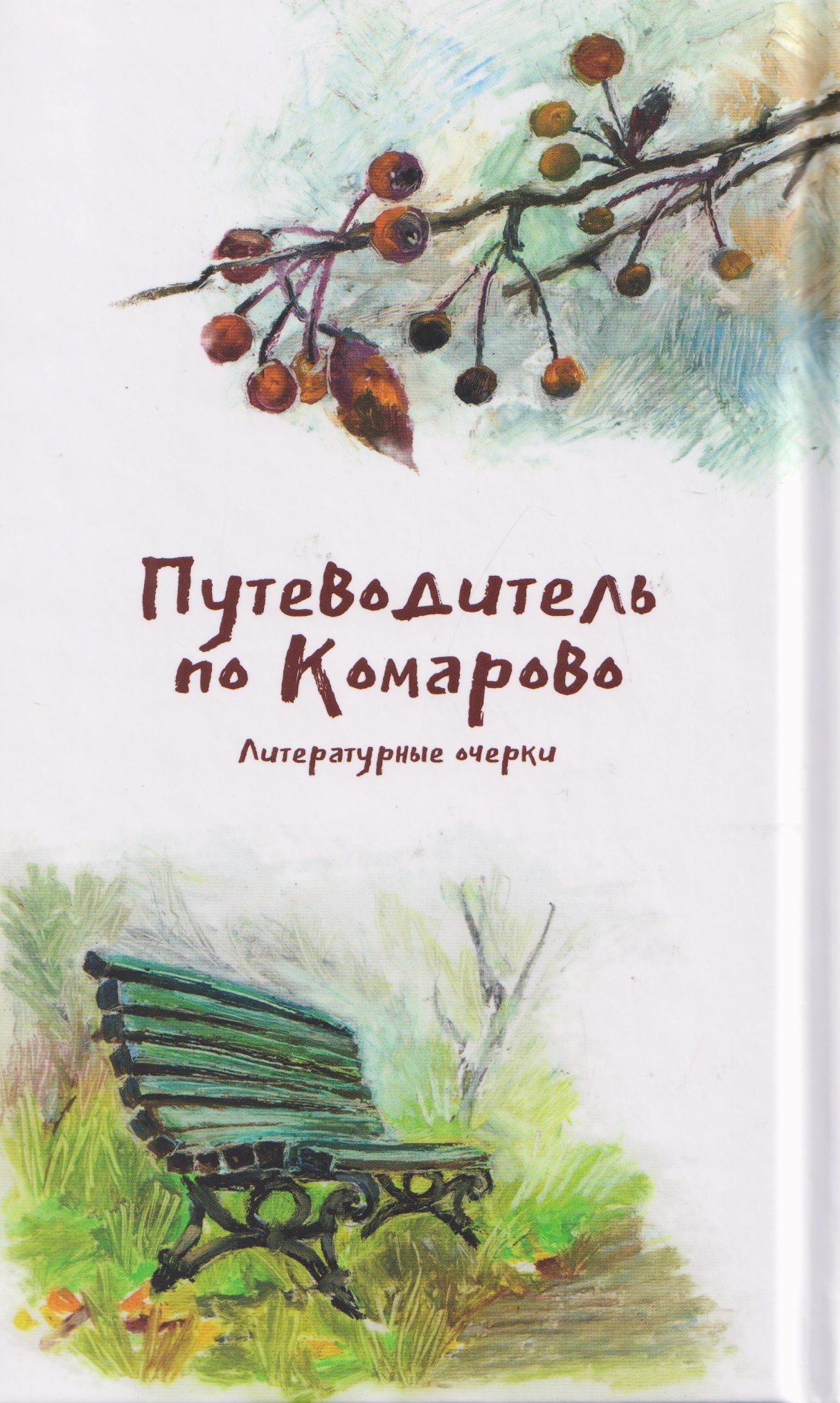 Ирина Дудина: Путеводитель по Комарово. Литературные очерки
