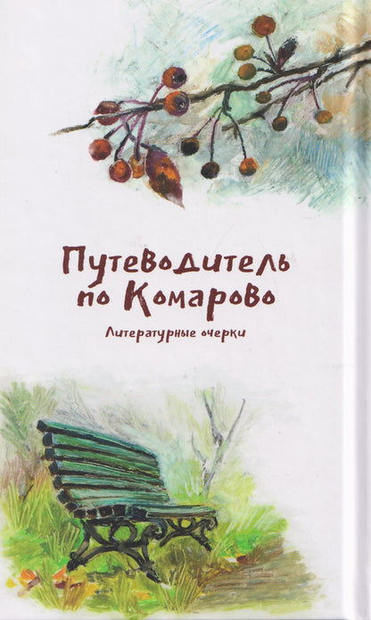 Ирина Дудина: Путеводитель по Комарово. Литературные очерки