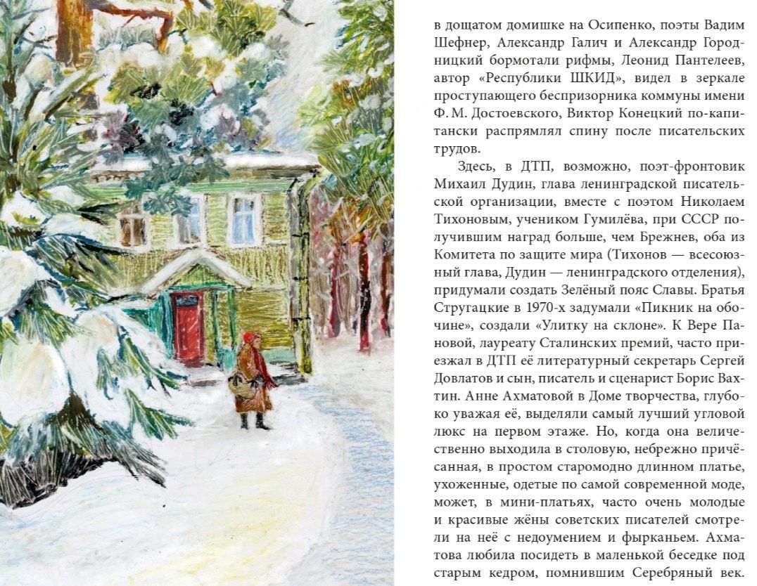 Ирина Дудина: Путеводитель по Комарово. Литературные очерки