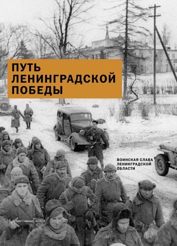 Путь Ленинградской победы. Воинская слава Ленинградской земли. Документальное повествование