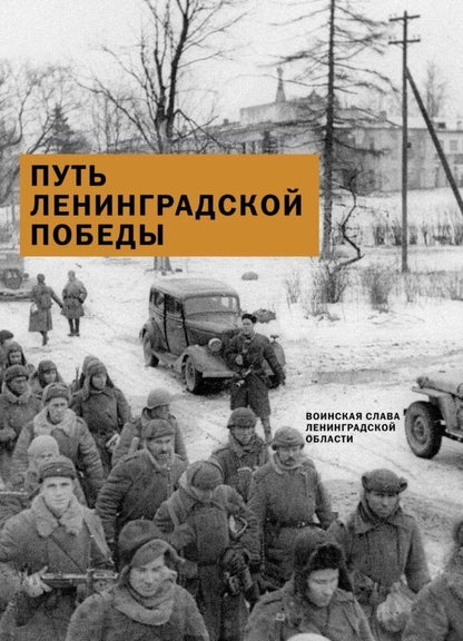 Путь Ленинградской победы. Воинская слава Ленинградской земли. Документальное повествование