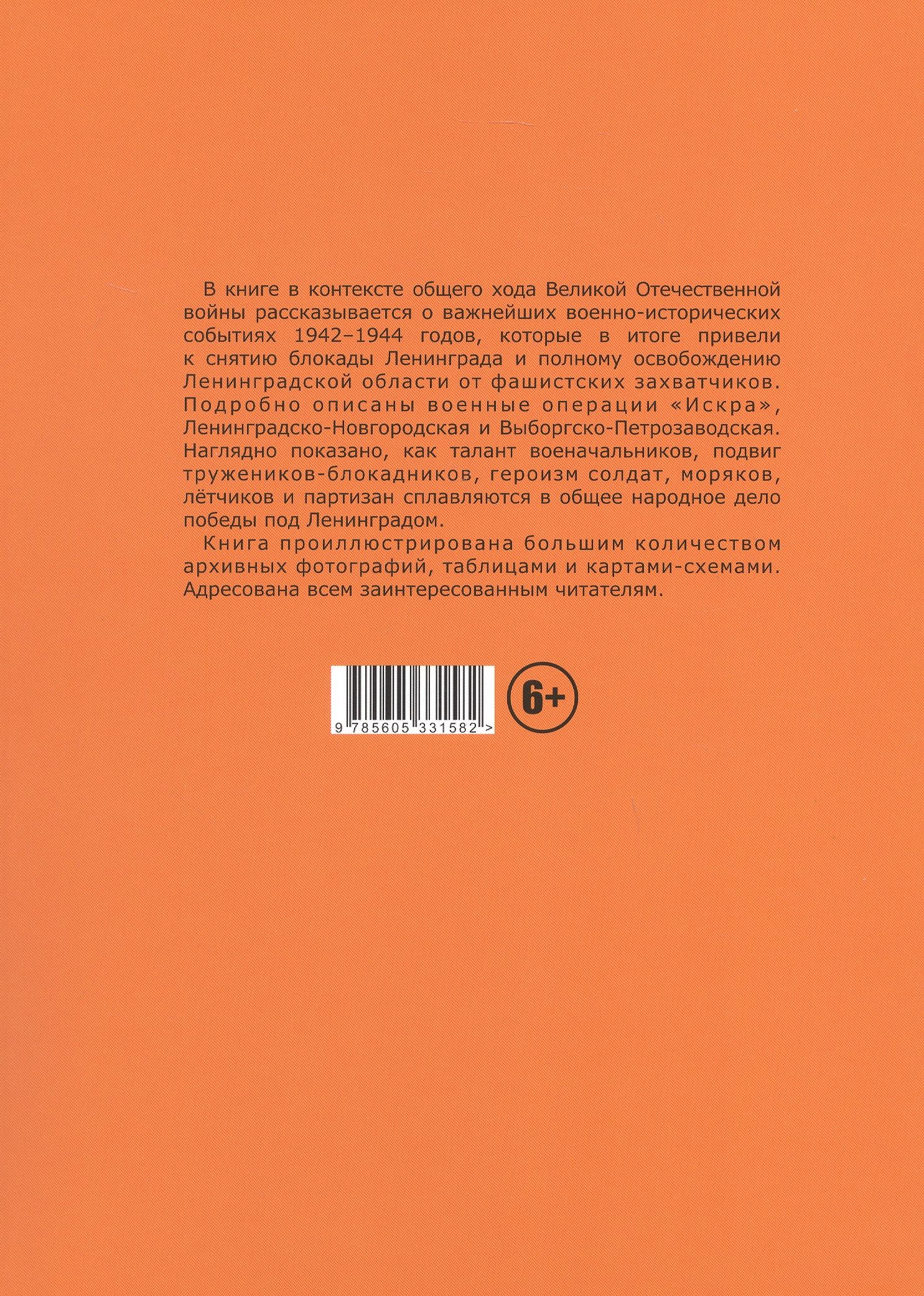 Путь Ленинградской победы. Воинская слава Ленинградской земли. Документальное повествование