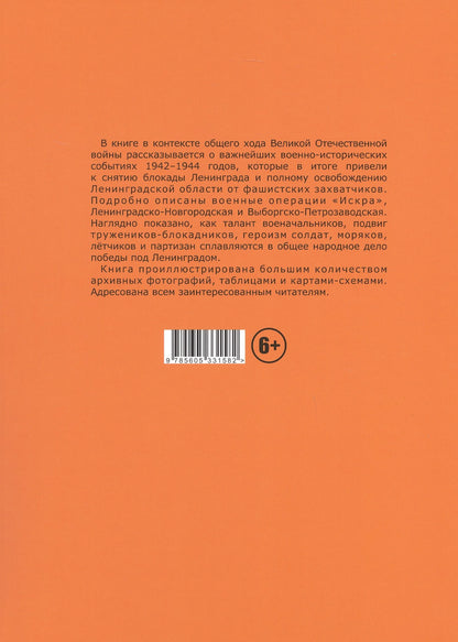 Путь Ленинградской победы. Воинская слава Ленинградской земли. Документальное повествование