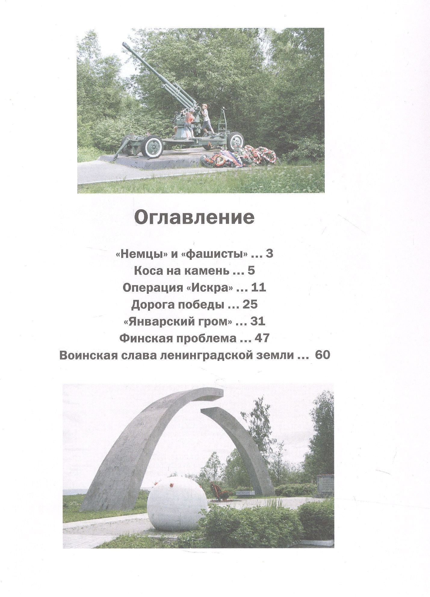 Путь Ленинградской победы. Воинская слава Ленинградской земли. Документальное повествование