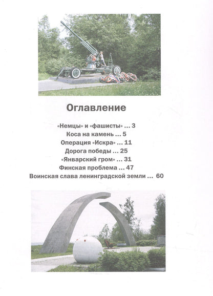 Путь Ленинградской победы. Воинская слава Ленинградской земли. Документальное повествование