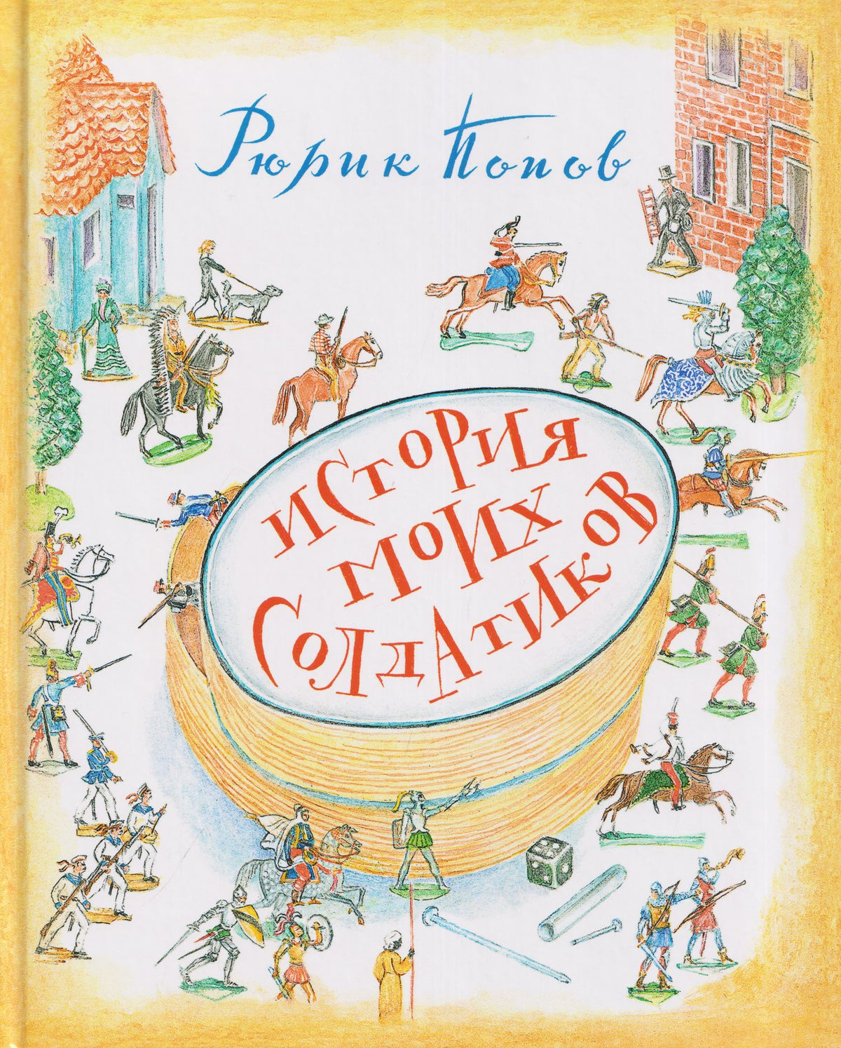 Рюрик Попов: История моих солдатиков