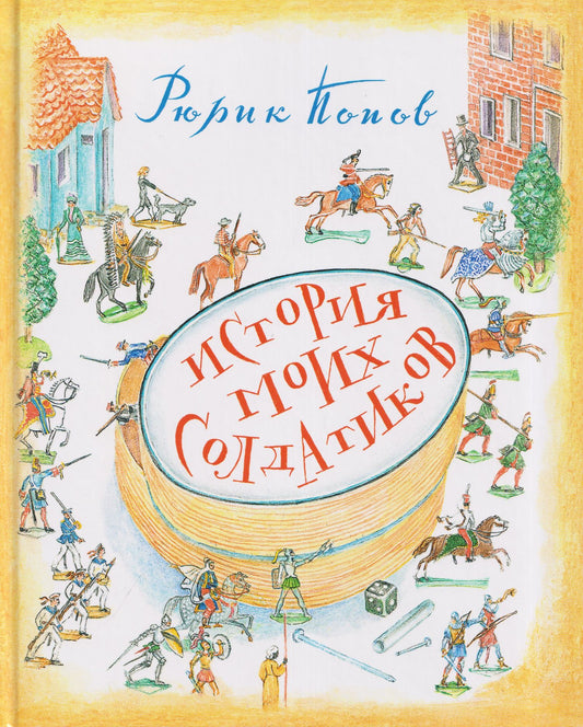 Рюрик Попов: История моих солдатиков