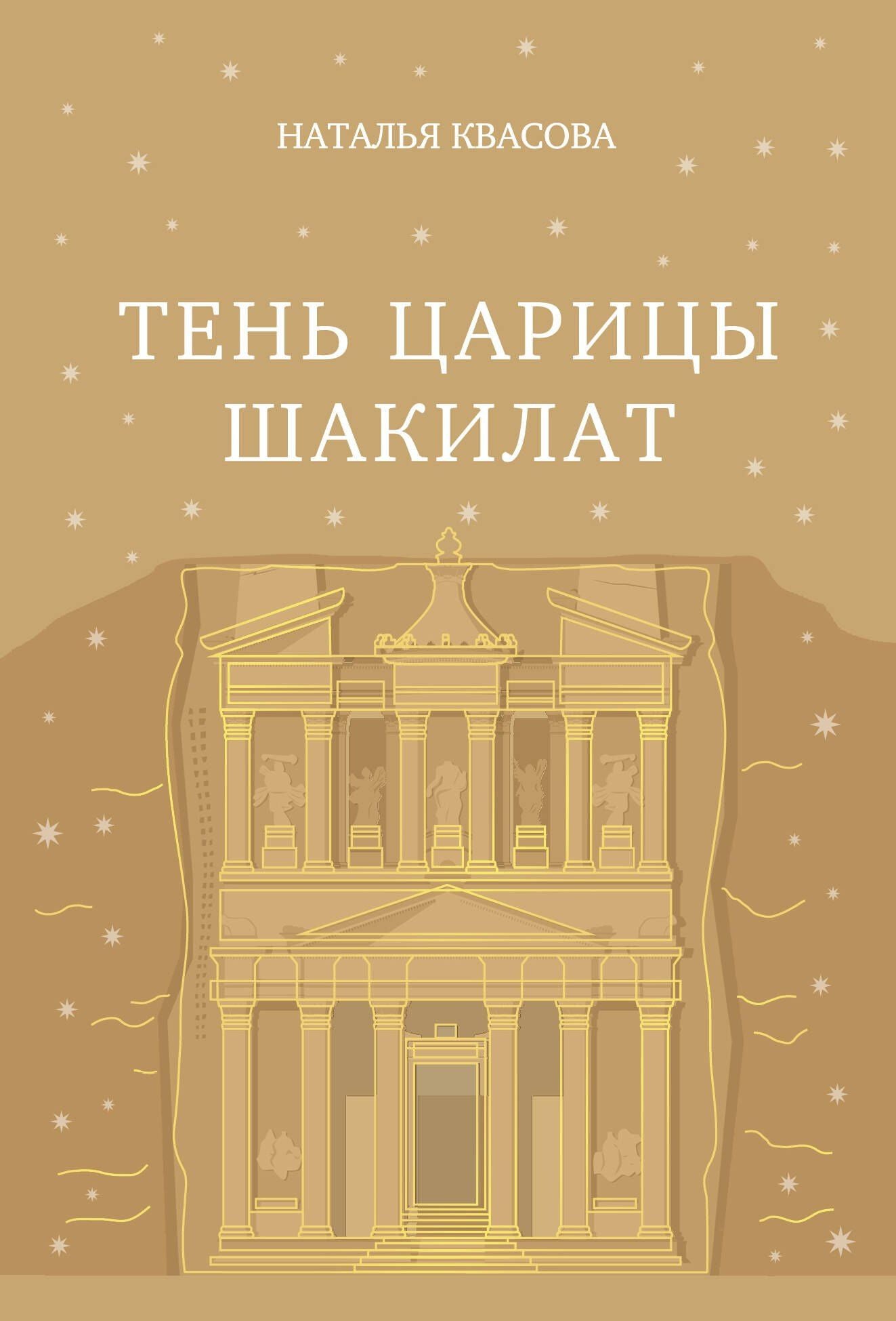 Наталья Квасова: Тень царицы Шакилат