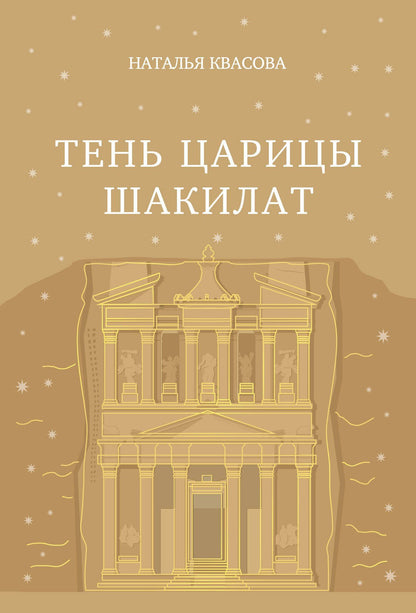 Наталья Квасова: Тень царицы Шакилат