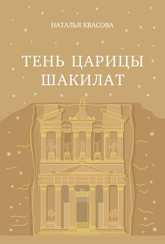 Наталья Квасова: Тень царицы Шакилат