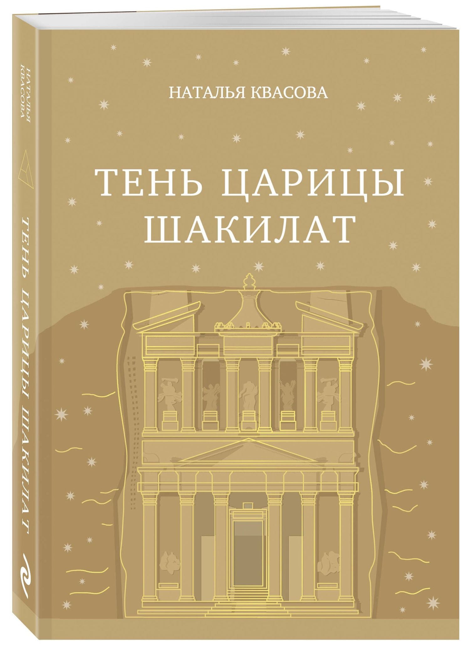 Наталья Квасова: Тень царицы Шакилат
