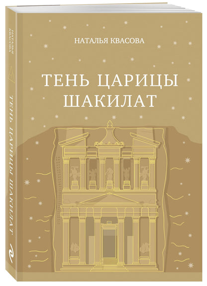 Наталья Квасова: Тень царицы Шакилат