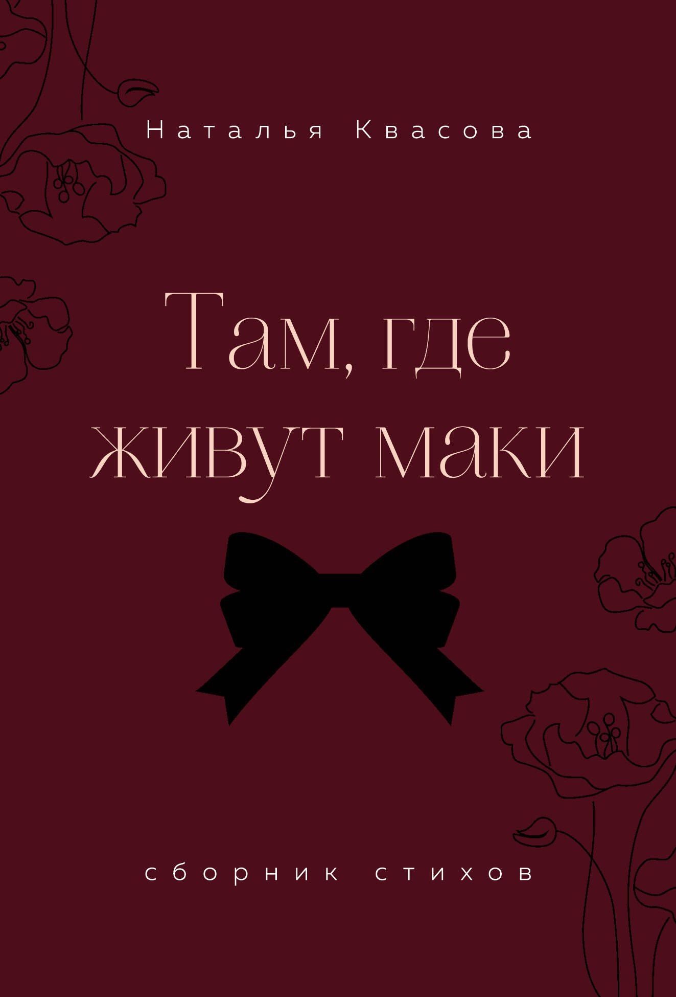Наталья Квасова: Там, где живут маки. Сборник стихов
