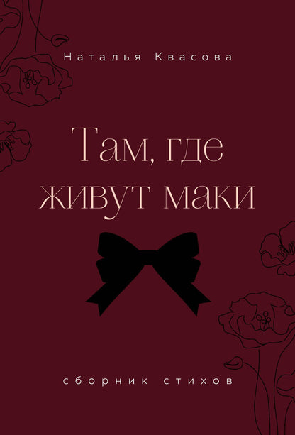 Наталья Квасова: Там, где живут маки. Сборник стихов